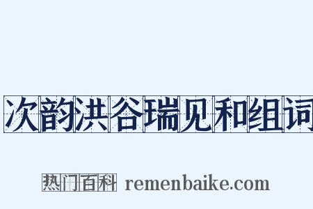 次韵洪谷瑞见和组词是什么意思的图片